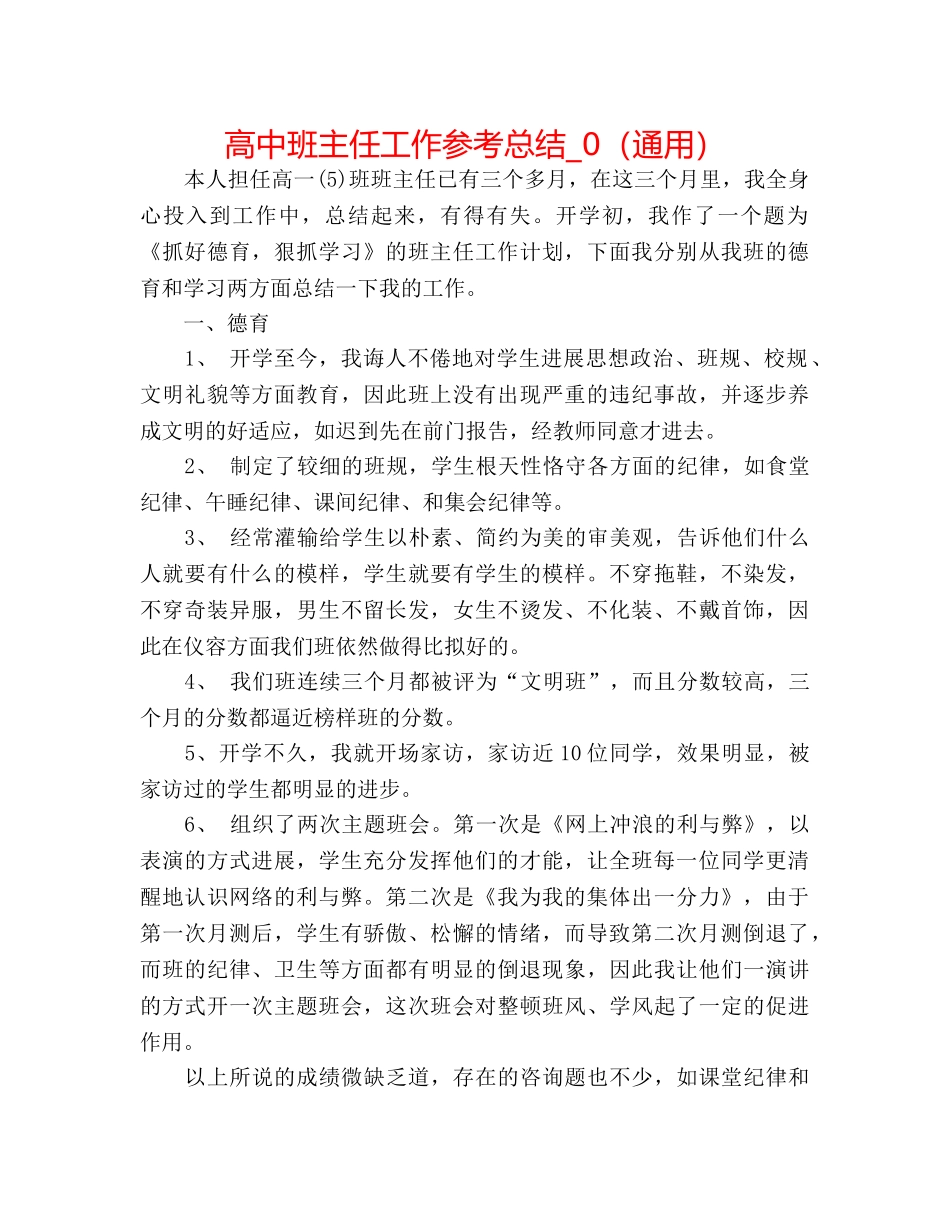 高中班主任工作参考总结_0（通用） _第1页