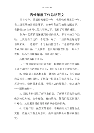 店长年度工作总结范文