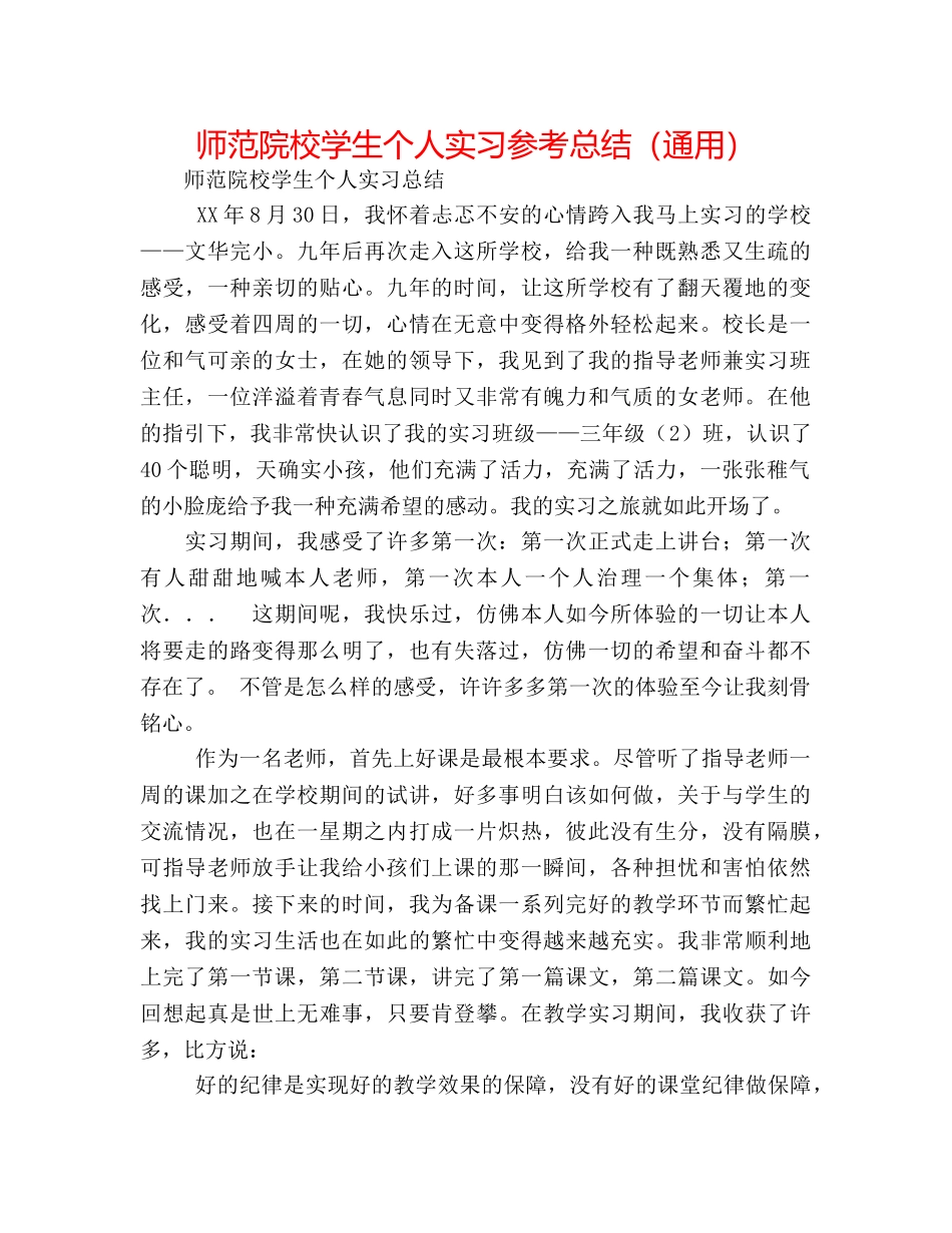 师范院校学生个人实习参考总结（通用） _第1页