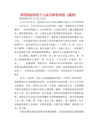 师范院校学生个人实习参考总结（通用） 