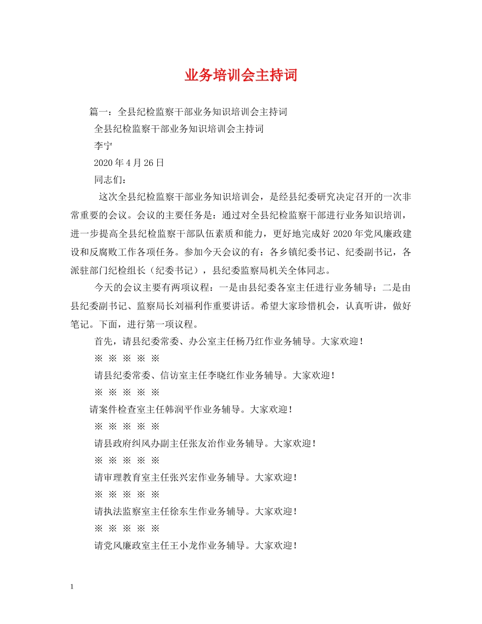 业务培训会主持词 _第1页