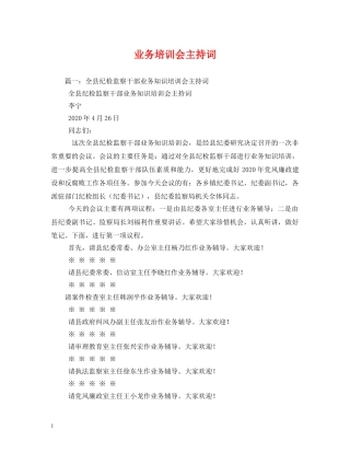 业务培训会主持词 