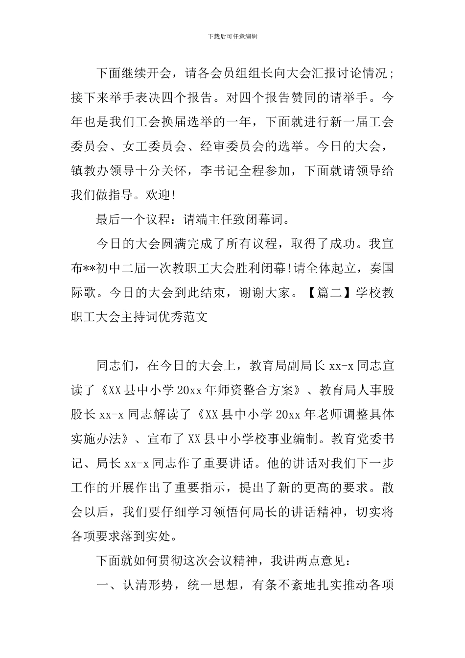 学校教职工大会主持词优秀范文_第2页