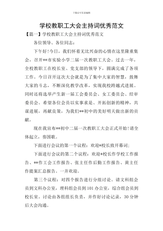 学校教职工大会主持词优秀范文