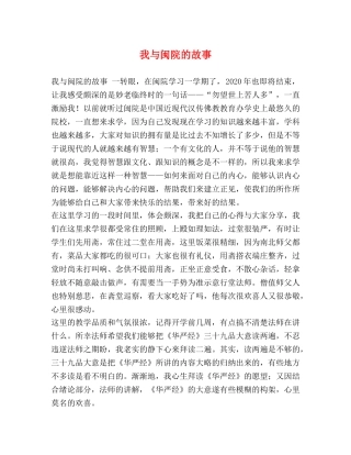 我与闽院的故事 