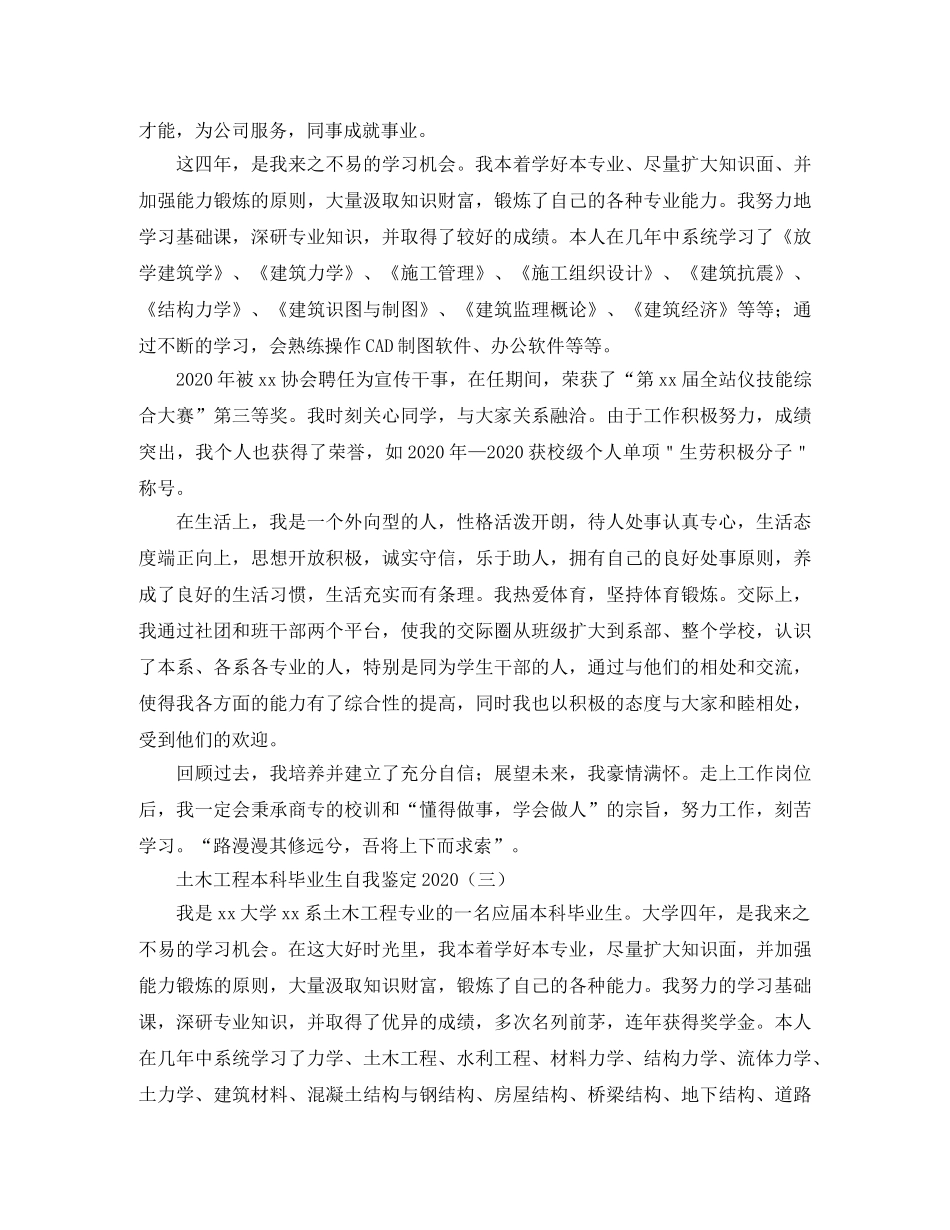 土木工程本科毕业生自我鉴定2024 _第3页