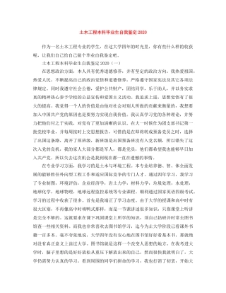 土木工程本科毕业生自我鉴定2024 