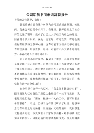 公司职员书面申请辞职报告