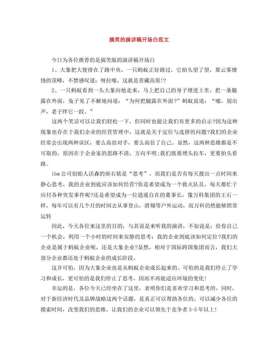 搞笑的演讲稿开场白范文 _第1页