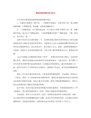 搞笑的演讲稿开场白范文 
