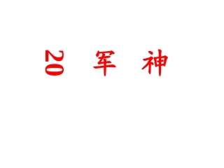 三年级语文第七单元复习