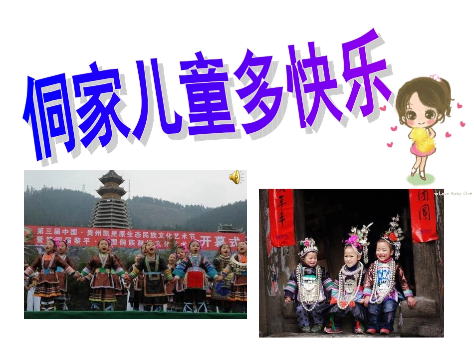 侗家儿童多快乐课件_第1页