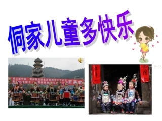 侗家儿童多快乐课件