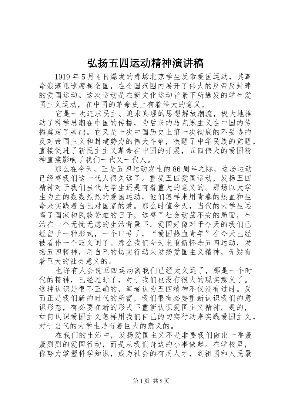 弘扬五四运动精神演讲稿范文_第1页
