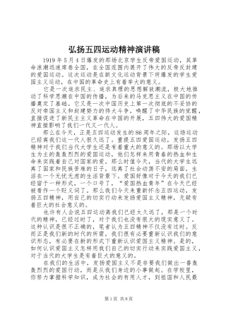 弘扬五四运动精神演讲稿范文