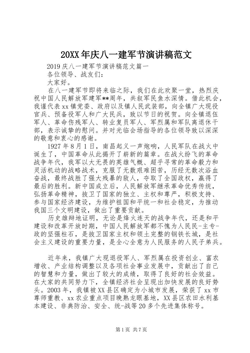 20XX年庆八一建军节演讲范文_第1页