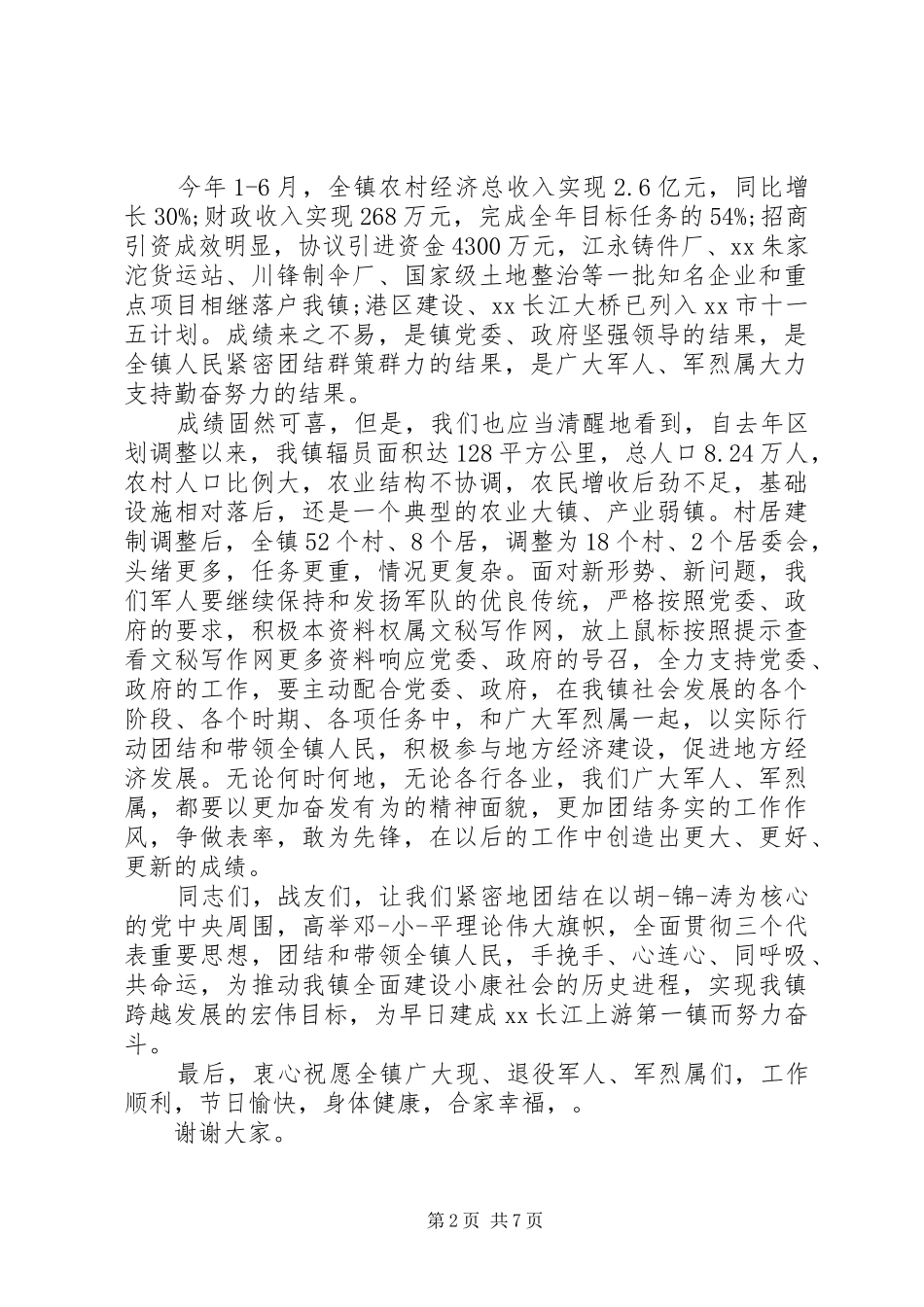 20XX年庆八一建军节演讲范文_第2页