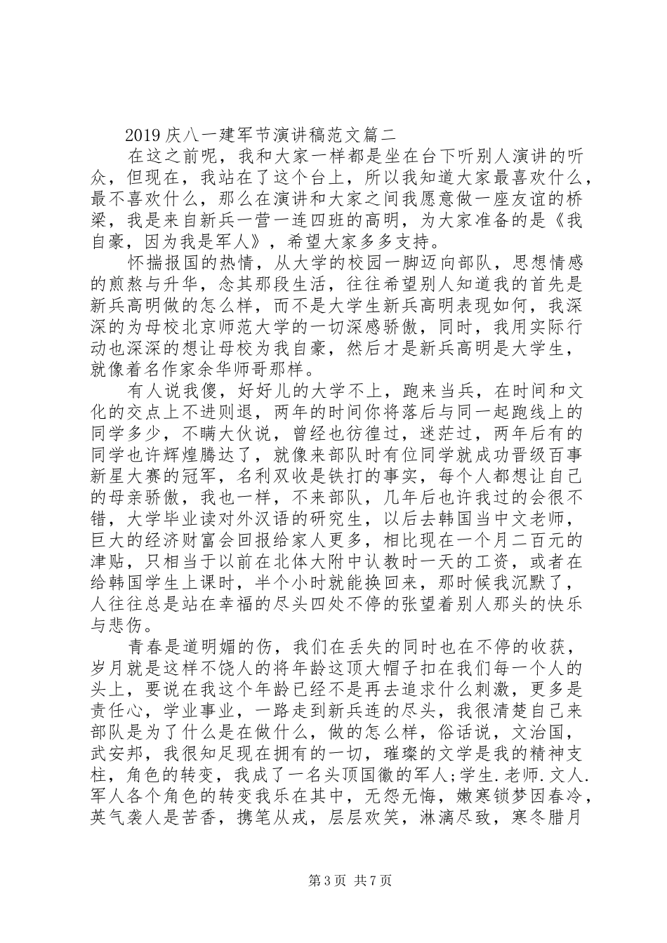 20XX年庆八一建军节演讲范文_第3页
