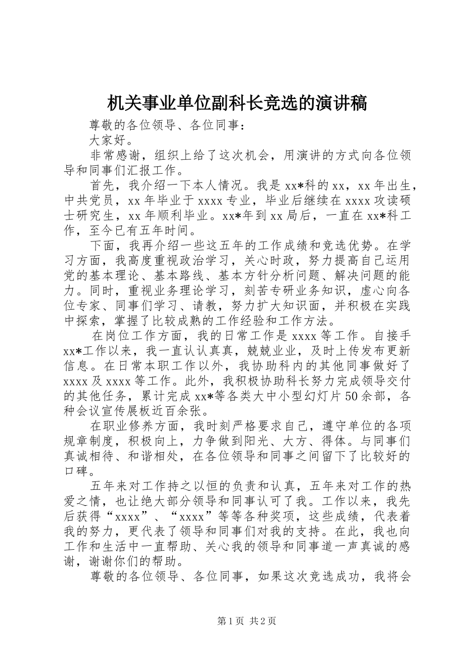 机关事业单位副科长竞选的演讲稿范文_第1页