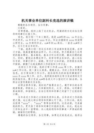 机关事业单位副科长竞选的演讲稿范文