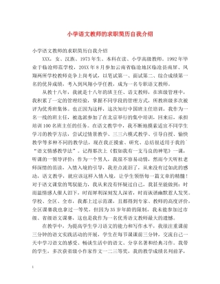 小学语文教师的求职简历自我介绍 