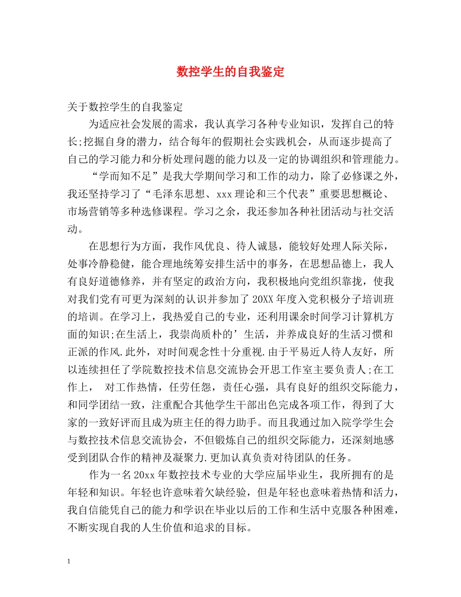 数控学生的自我鉴定 _第1页