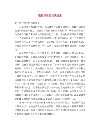 数控学生的自我鉴定 