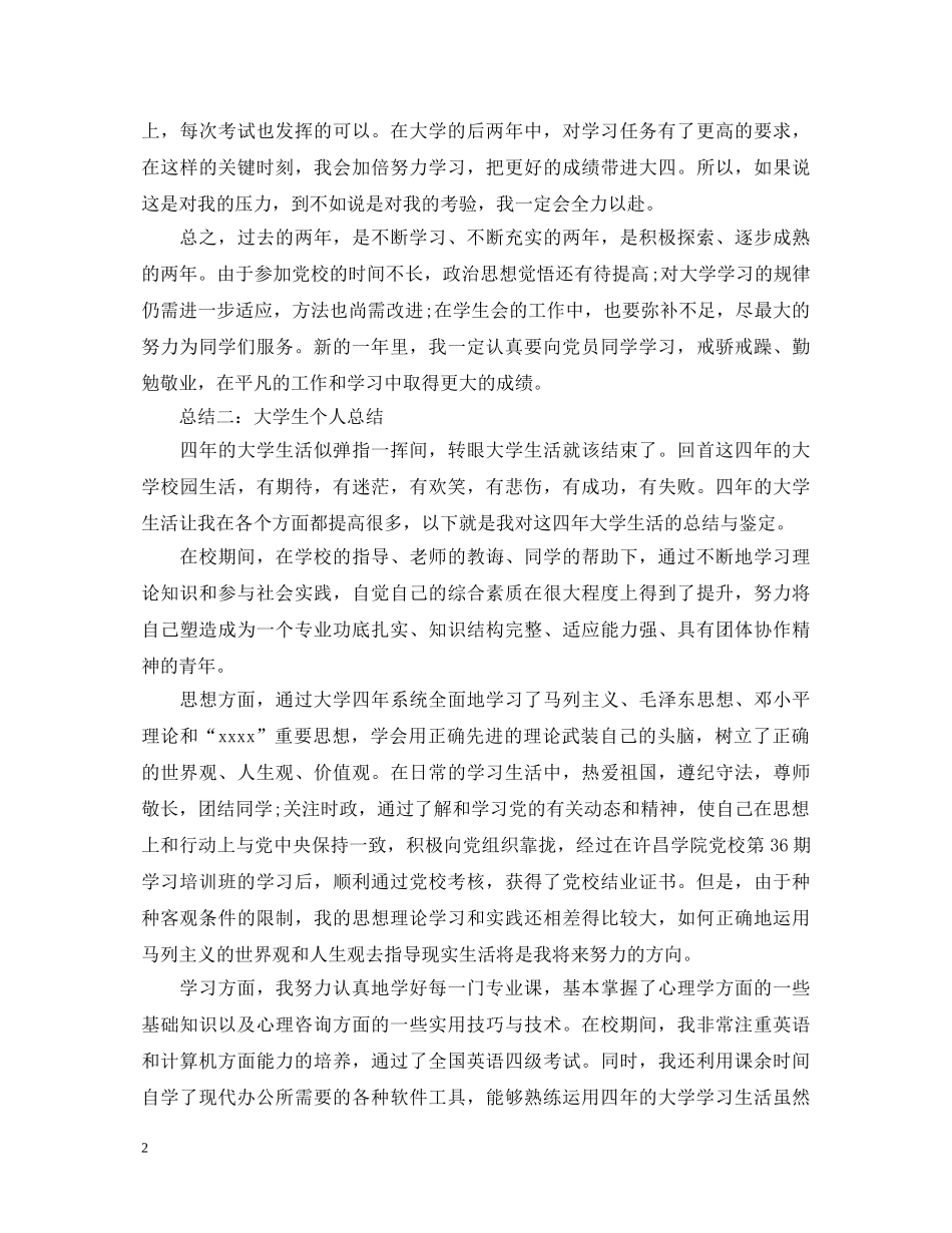 最新大学生个人自我鉴定1000字 _第2页