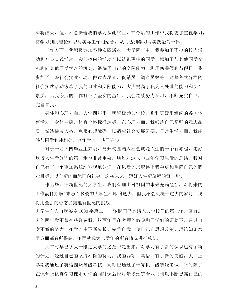 最新大学生个人自我鉴定1000字 _第3页