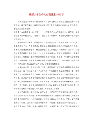 最新大学生个人自我鉴定1000字 
