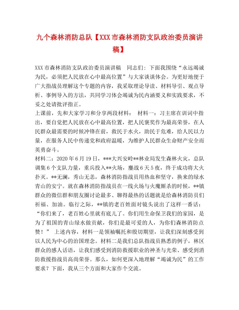 九个森林消防总队【XXX市森林消防支队政治委员演讲稿】 _第1页