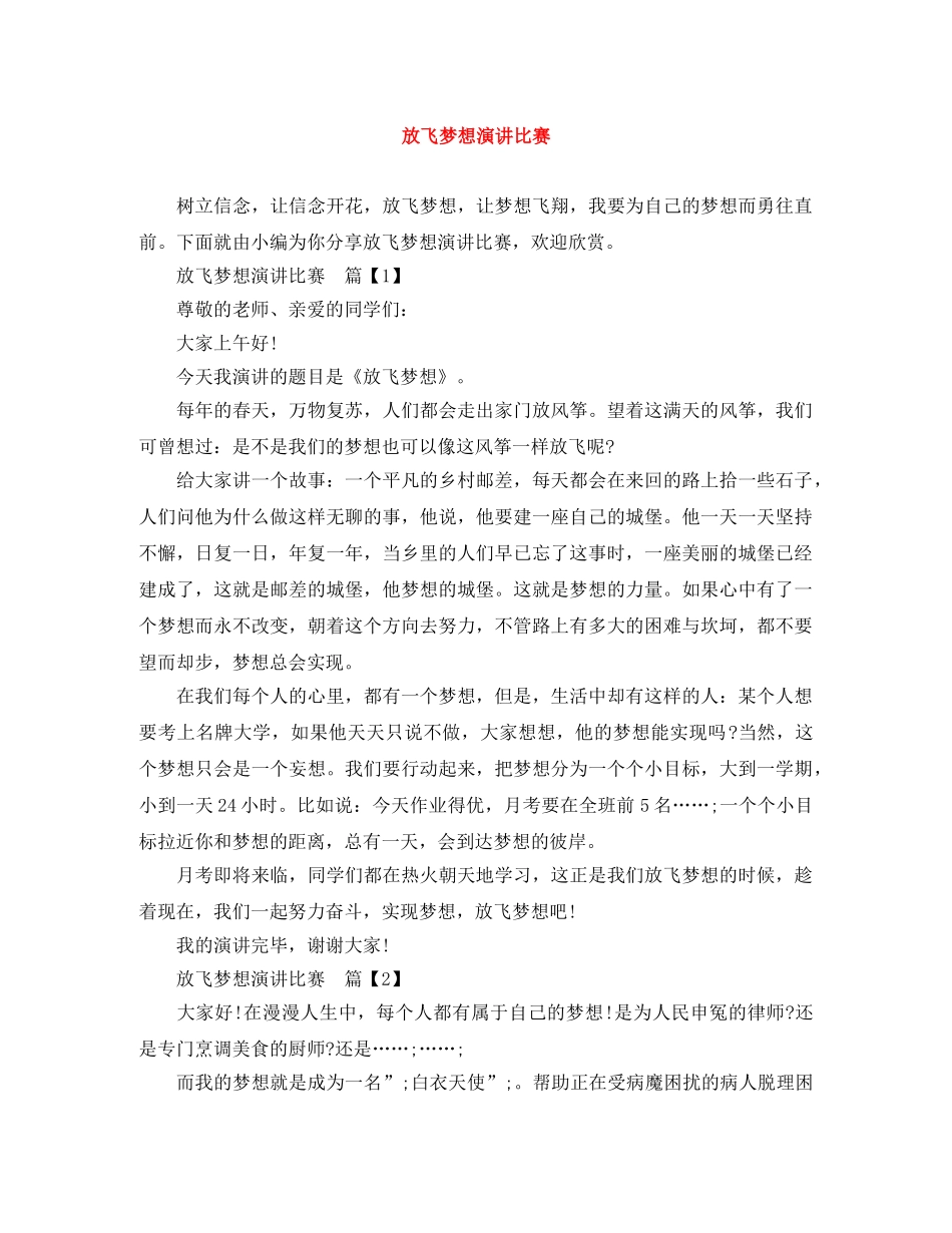 放飞梦想演讲比赛 _第1页