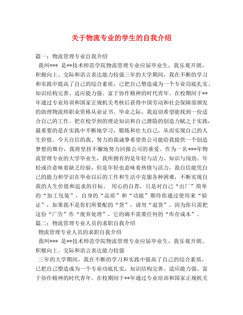 关于物流专业的学生的自我介绍 _第1页