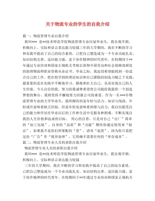 关于物流专业的学生的自我介绍 