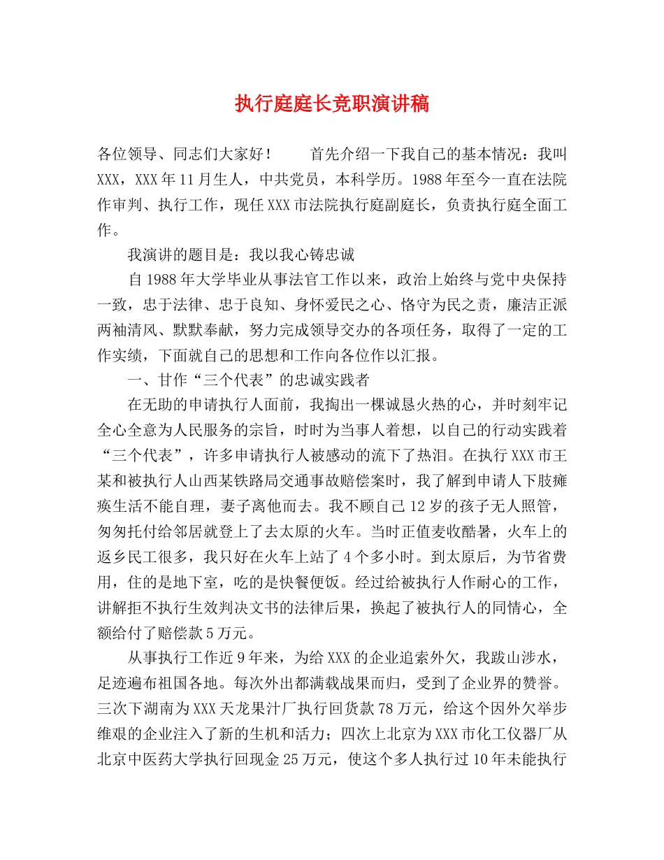 执行庭庭长竞职演讲稿 _第1页