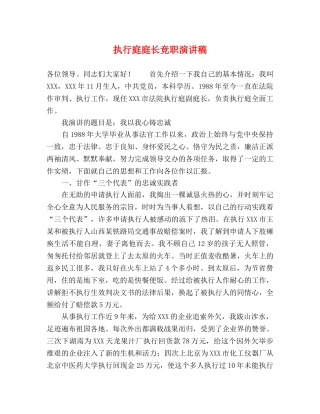 执行庭庭长竞职演讲稿 
