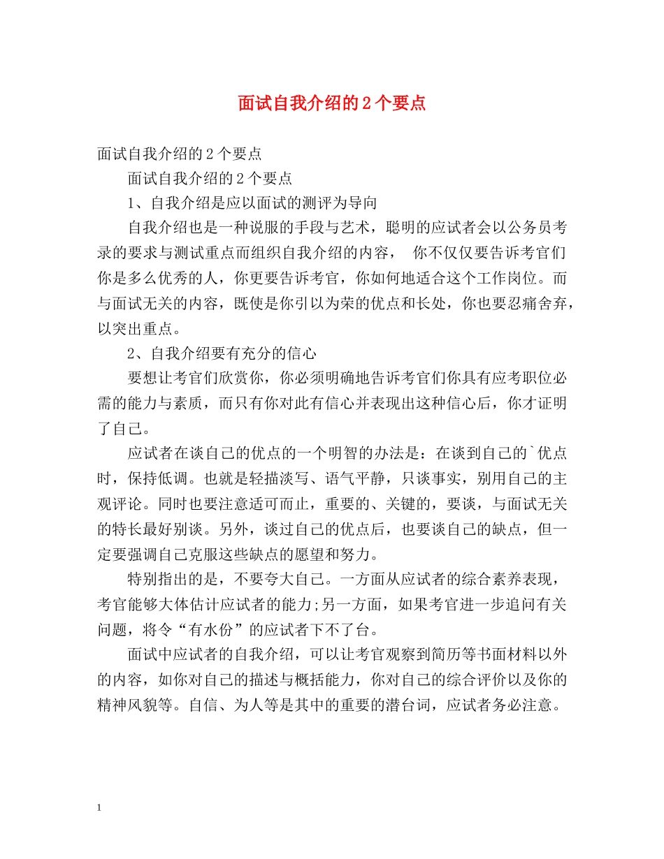 面试自我介绍的2个要点 _第1页