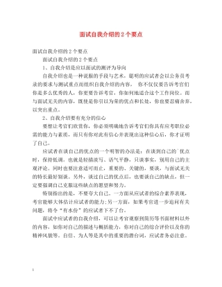 面试自我介绍的2个要点 