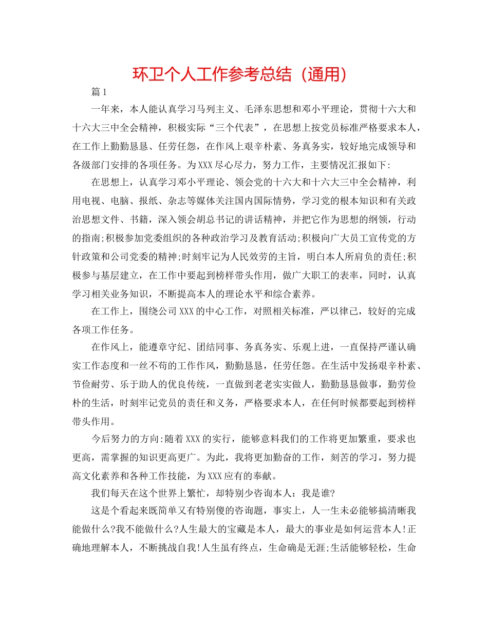 环卫个人工作参考总结（通用） _第1页