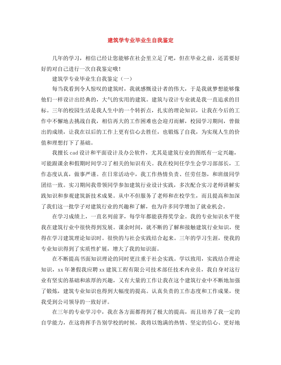 建筑学专业毕业生自我鉴定 _第1页