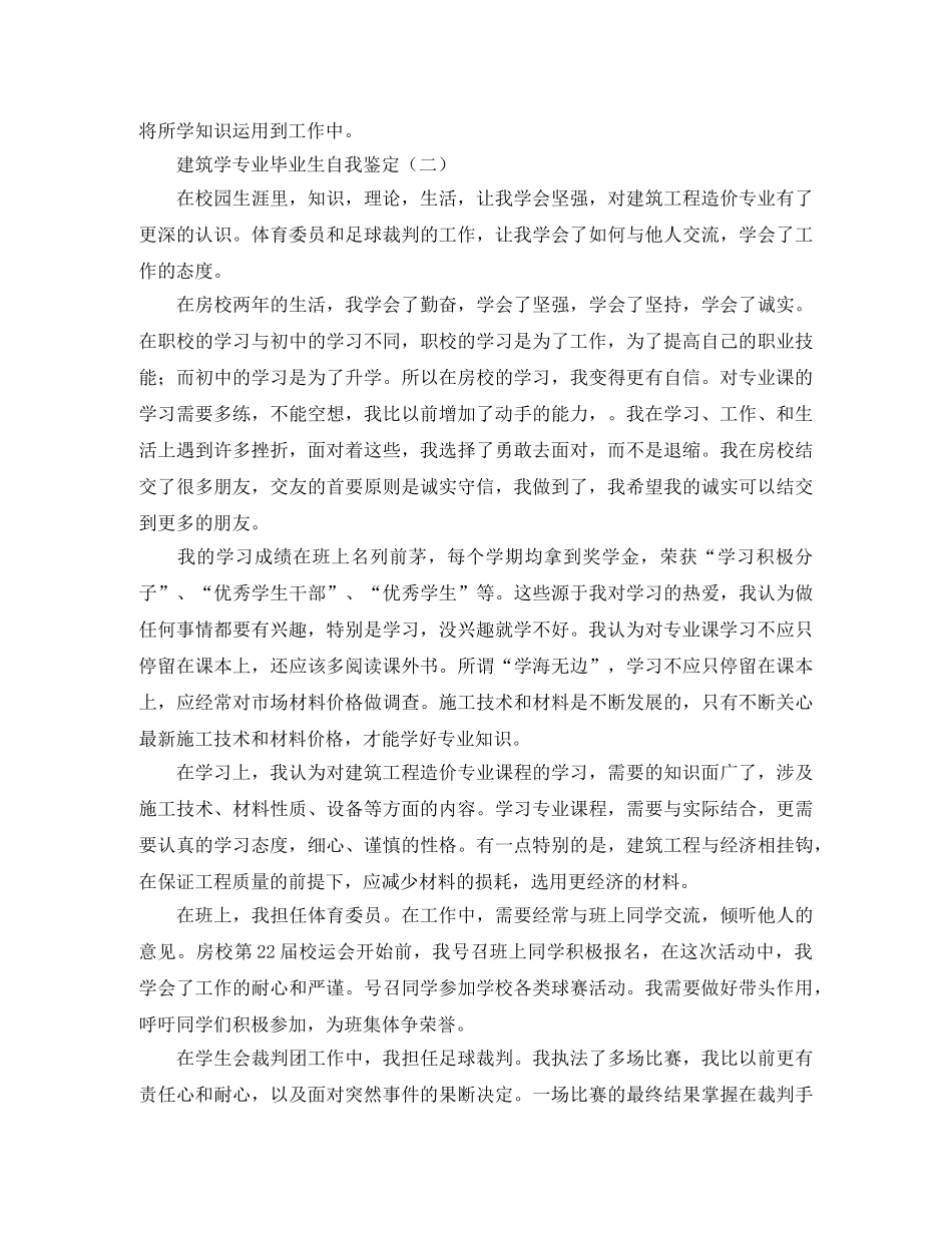建筑学专业毕业生自我鉴定 _第2页