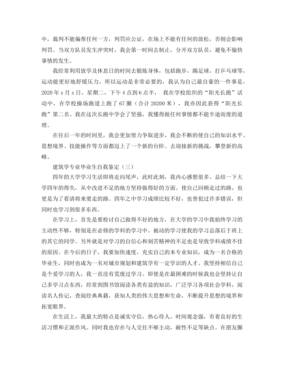 建筑学专业毕业生自我鉴定 _第3页
