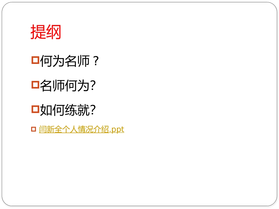 名师练就之路——兼谈教师专业成长20151225_第2页