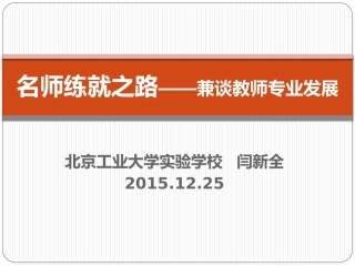 名师练就之路——兼谈教师专业成长20151225