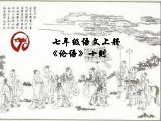 七年级语文上册 第10课《论语十则》课件 人教新课标版