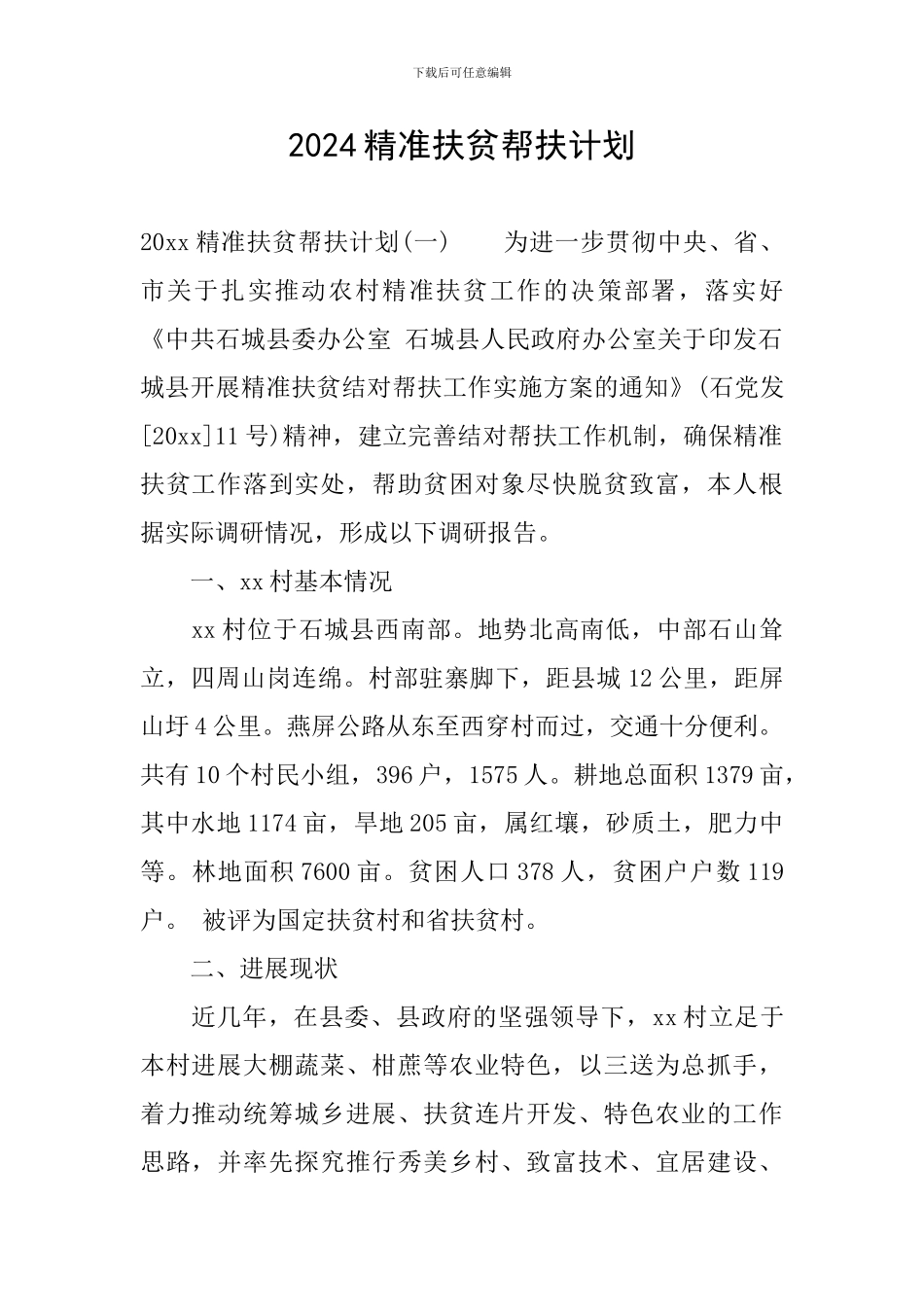 2024精准扶贫帮扶计划_第1页