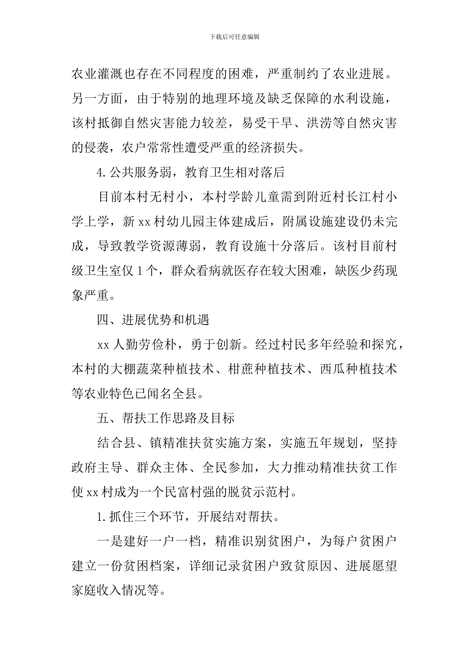 2024精准扶贫帮扶计划_第3页