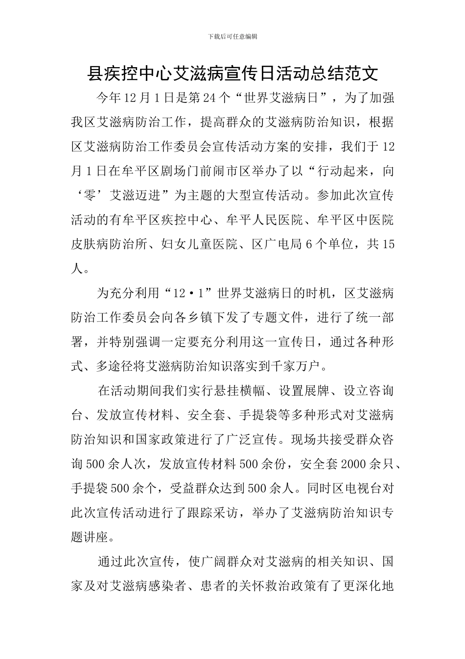 县疾控中心艾滋病宣传日活动总结范文_第1页