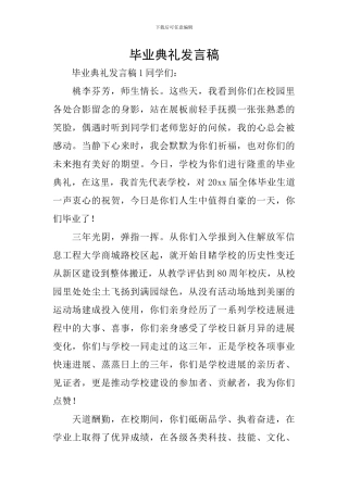 毕业典礼发言稿