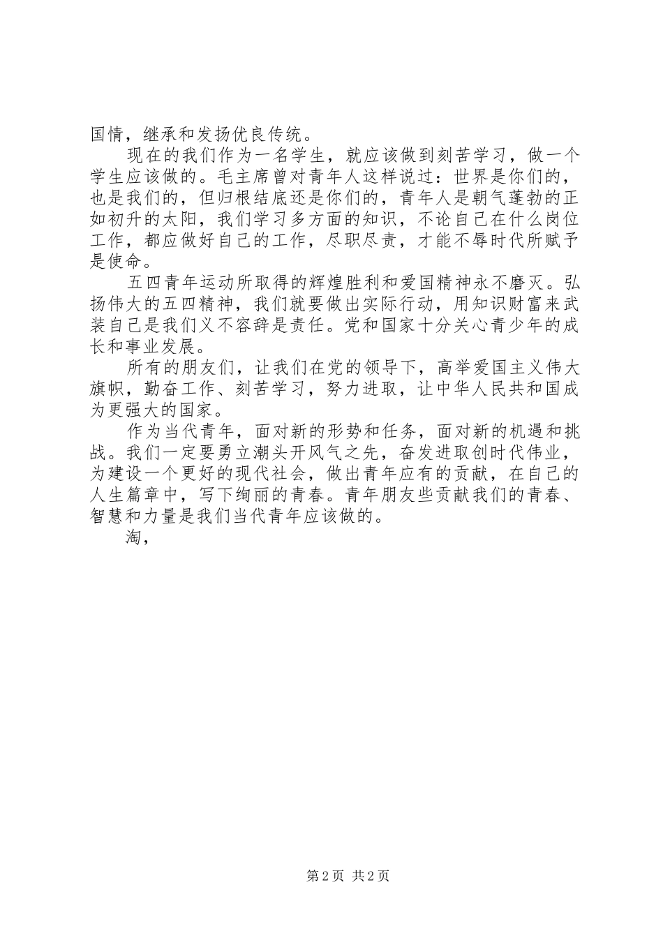 20XX年纪念五四运动演讲范文精选_第2页